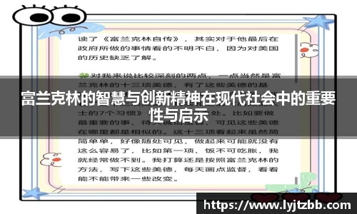 富兰克林的智慧与创新精神在现代社会中的重要性与启示