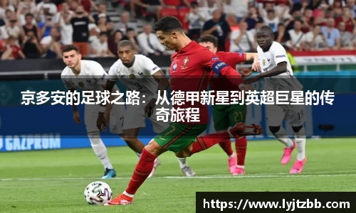 京多安的足球之路：从德甲新星到英超巨星的传奇旅程
