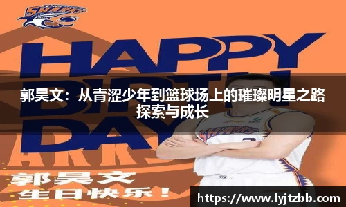 郭昊文：从青涩少年到篮球场上的璀璨明星之路探索与成长