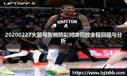 20200227火箭与灰熊精彩对决回放全程回顾与分析
