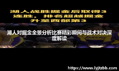 湖人对掘金全景分析比赛精彩瞬间与战术对决深度解读