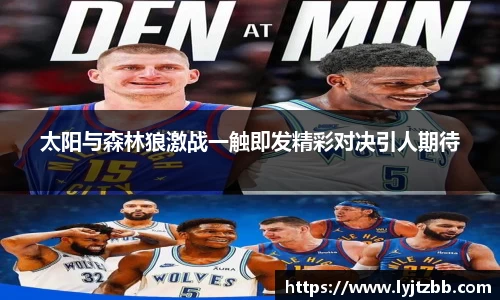 太阳与森林狼激战一触即发精彩对决引人期待